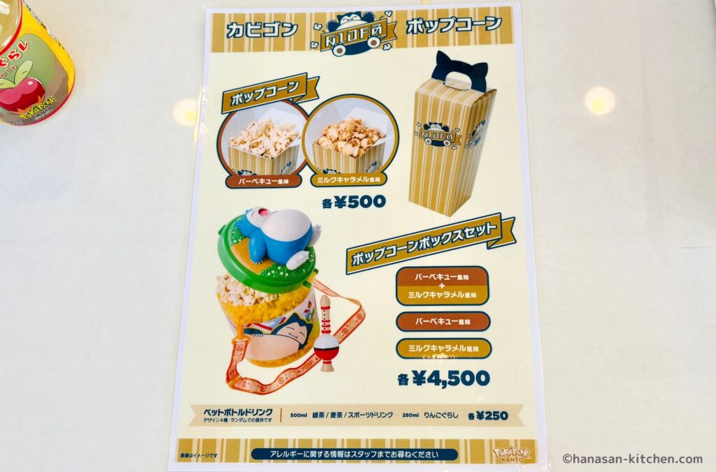 カビゴンのポップコーンのメニュー