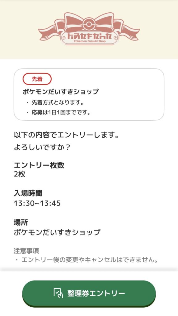 ポケモンだいすきショップ整理券の画面