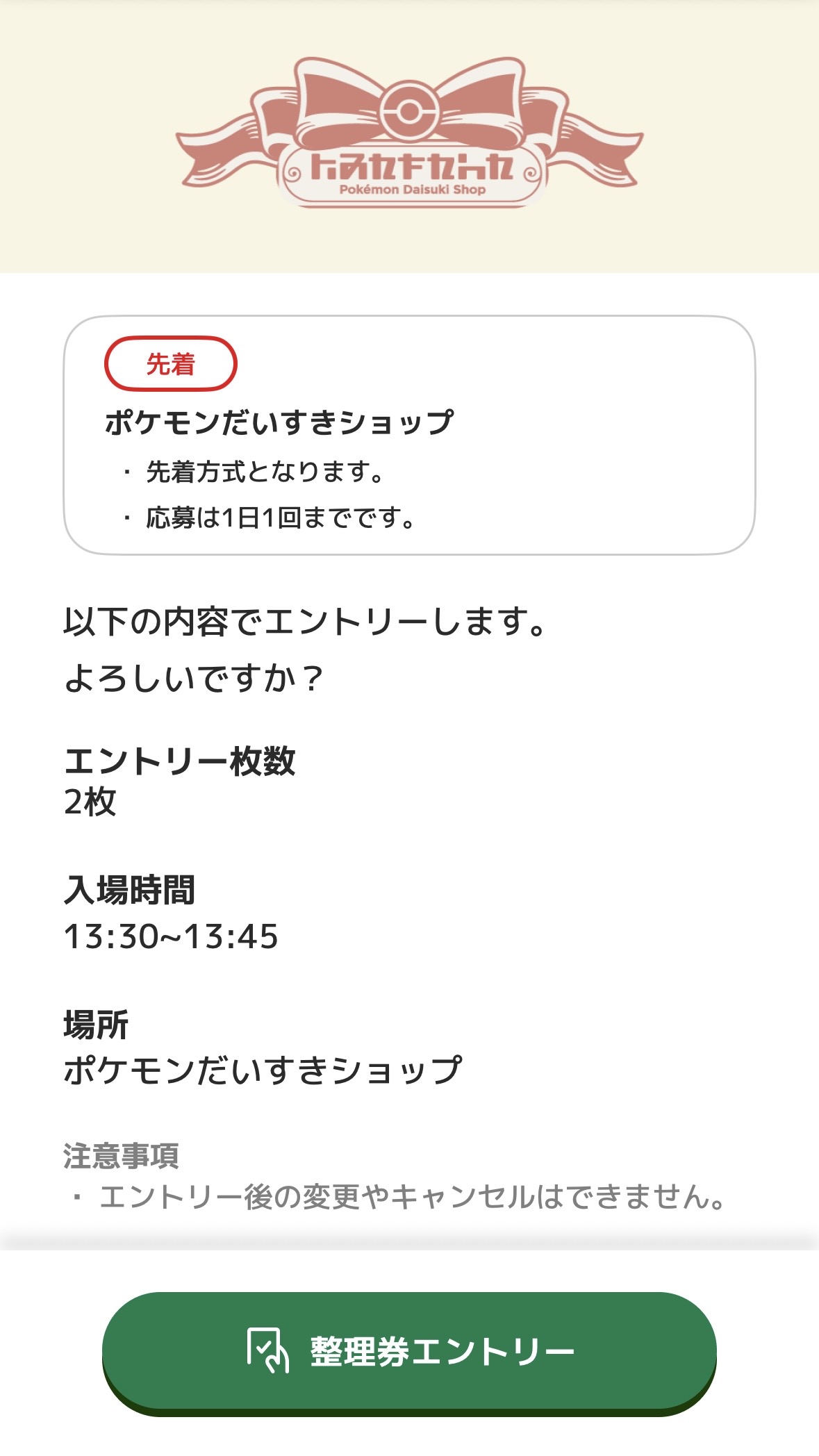 ポケモンだいすきショップ整理券の画面