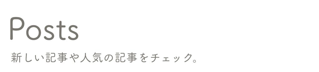 ポスト